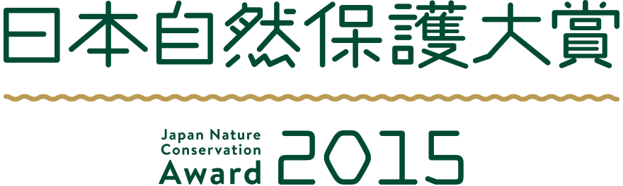 日本自然保護大賞2015
