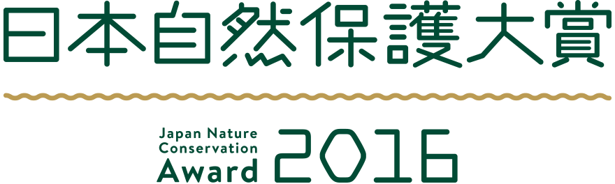 日本自然保護大賞2016