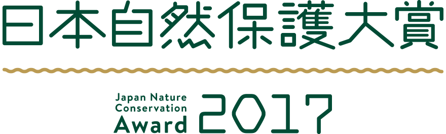 日本自然保護大賞2017
