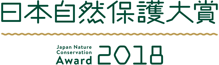 日本自然保護大賞2018