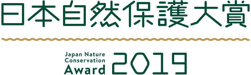 日本自然保護大賞2019