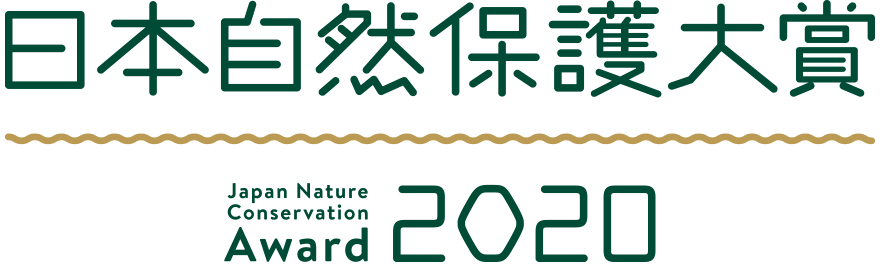 日本自然保護大賞2020