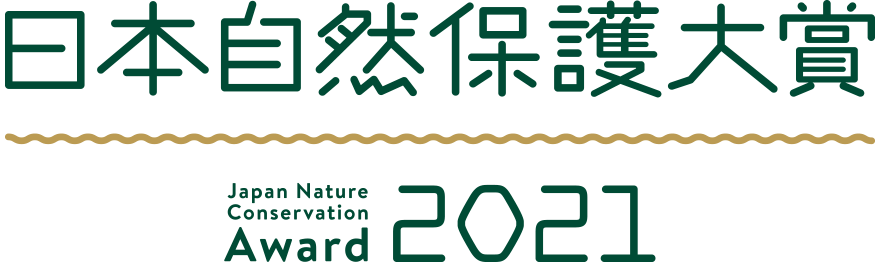 日本自然保護大賞2021