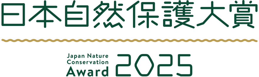 日本自然保護大賞2025