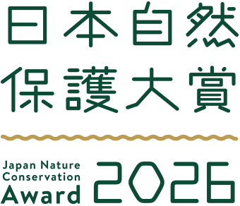 日本自然保護大賞2026