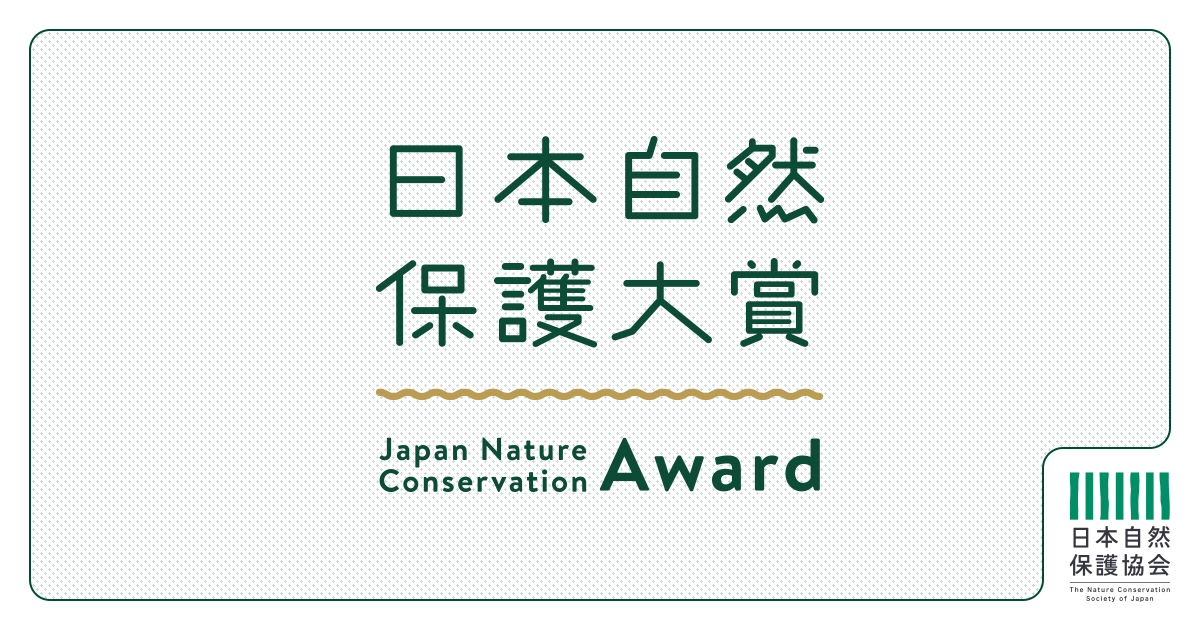 2024年の受賞者 | 日本自然保護協会「日本自然保護大賞」